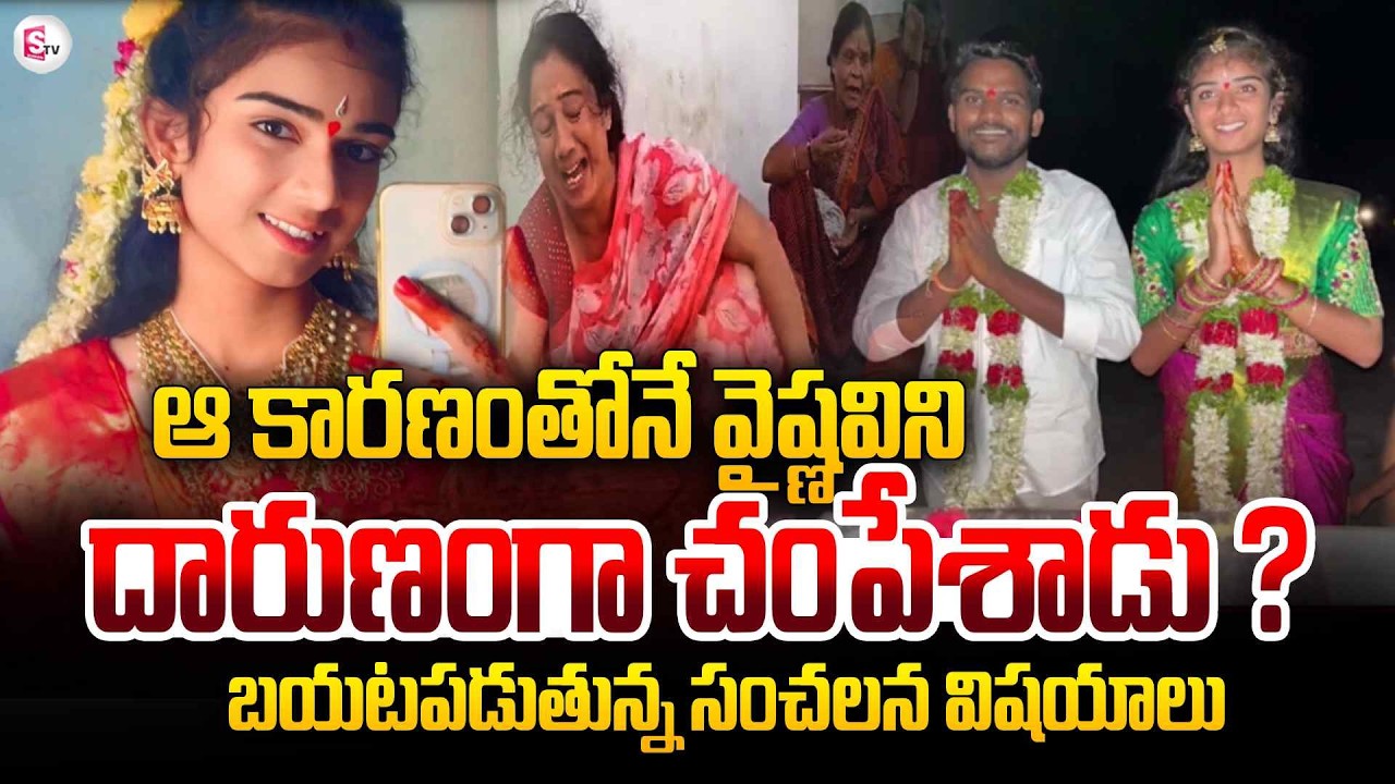 వైష్ణవి కేసులో సంచలన విషయాలు  ! | Youtuber Vaishnavi Case Updates | Korutla | SumanTV Sai