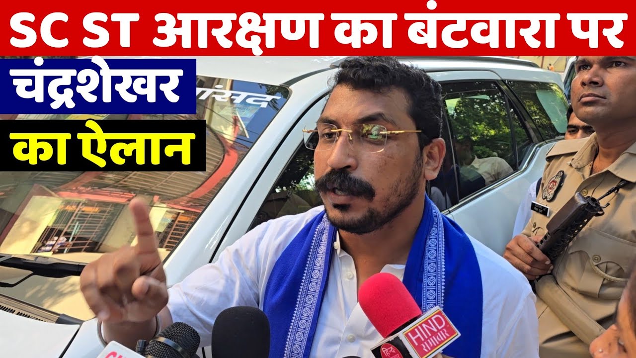 SC-ST आरक्षण पर सुप्रीम कोर्ट के फैसले पर देखिए चंद्रशेखर रावण ने किया ये ऐलान