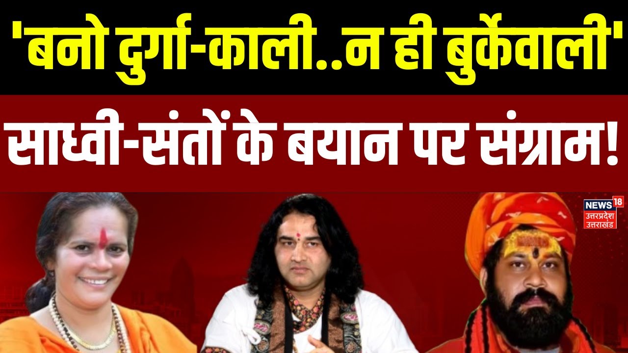 Vhp Leader Sadhvi Prachi:  'बनो दुर्गा-काली..न ही बुर्केवाली'..साध्वी प्राची के बयान पर मचा बवाल |