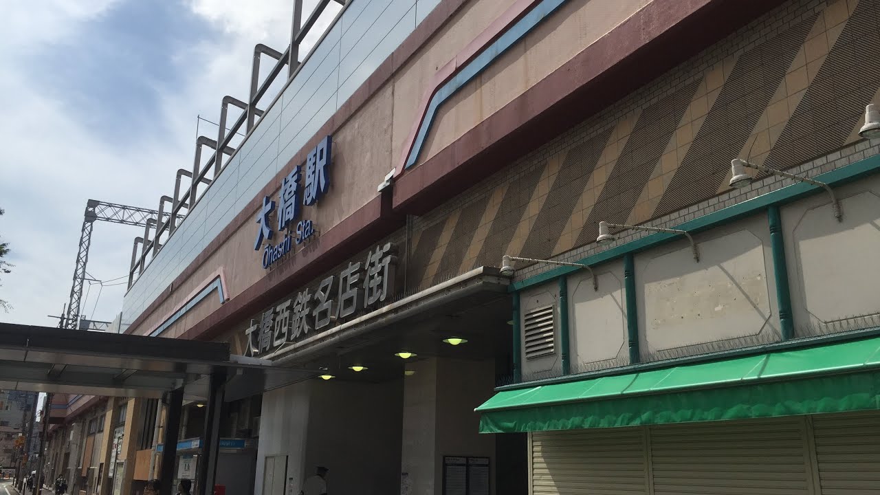 福岡県 西鉄 大橋駅散歩