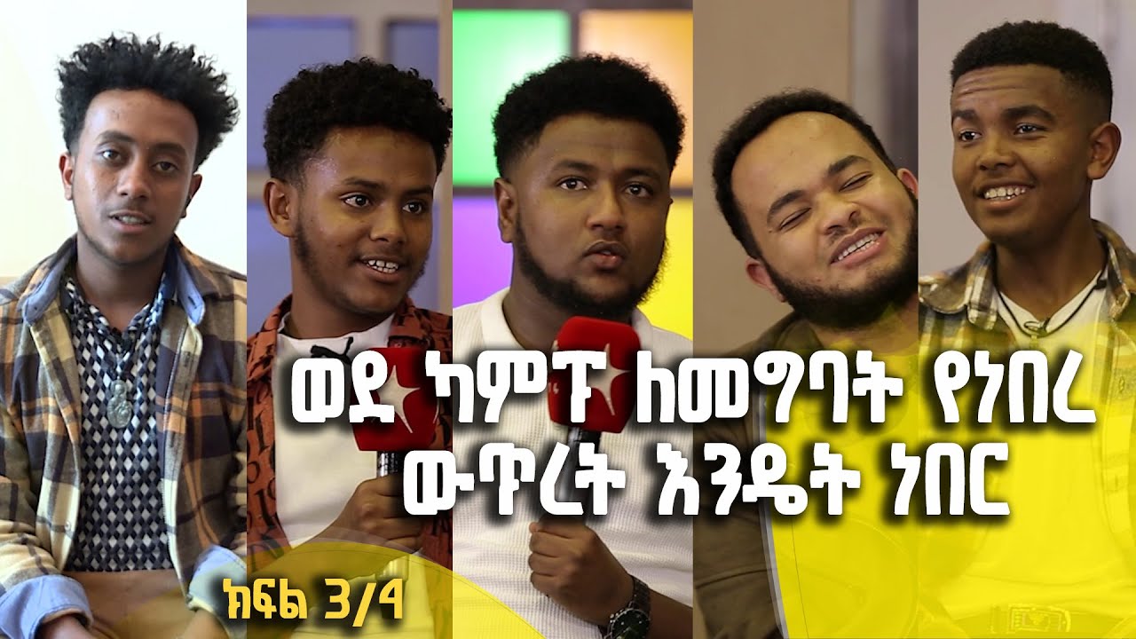 Balageru meirt ባላገሩ ምርጥ | ወደ ካምፕ ለመግባት የነበረ ውጥረት እንዴት ነበር | ሰኔ 25 2015 ዓ/ም | ክፍል 3/4