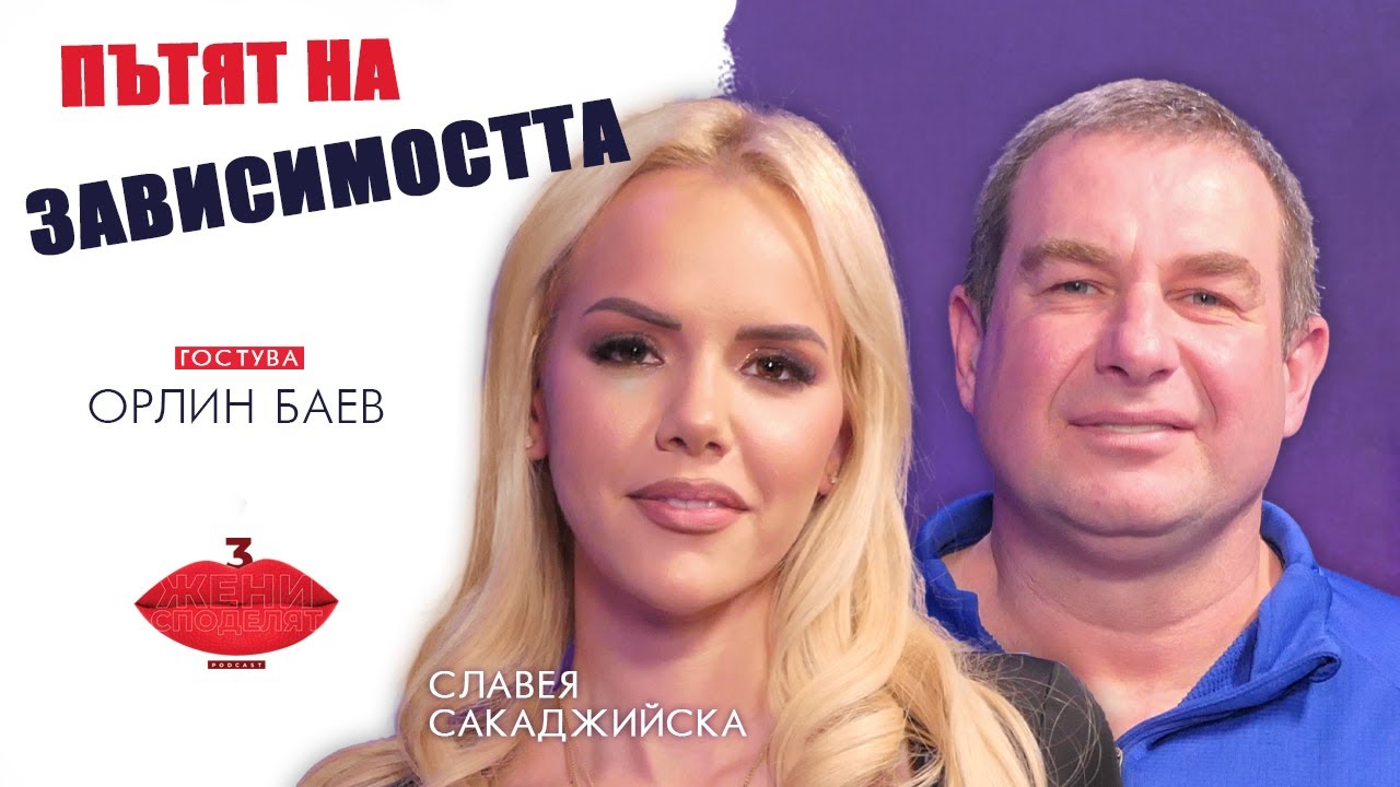 Пътят на зависимостта с Орлин Баев