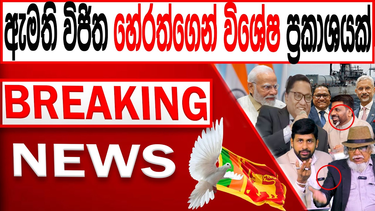ඇමති විජිත හේරත් ගෙන් විශේෂ ප්‍රකාශයක් BREAKING NEWS|Channel 4