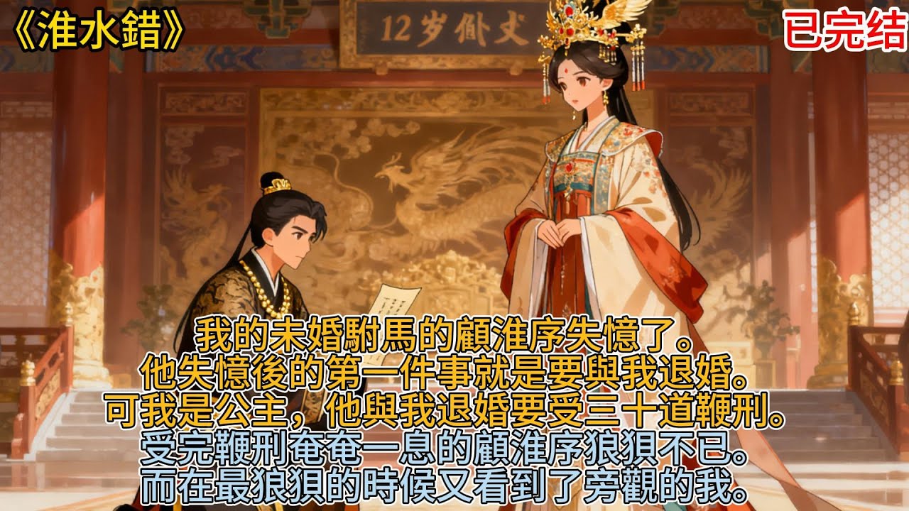 《淮水錯》我的未婚駙馬的顧淮序失憶了。他失憶後的第一件事就是要與我退婚。可我是公主，他與我退婚要受三十道鞭刑。受完鞭刑奄奄一息的顧淮序狼狽不已。而在最狼狽的時候又看到了旁觀的我。