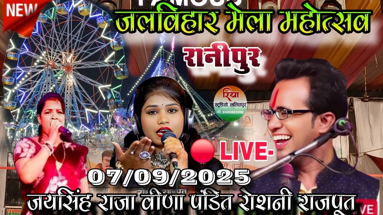 जयसिंह राजा लाइव!जलबिहार मेला महोत्सव रानीपुर 2025/Jaysingh Raja Live #Live