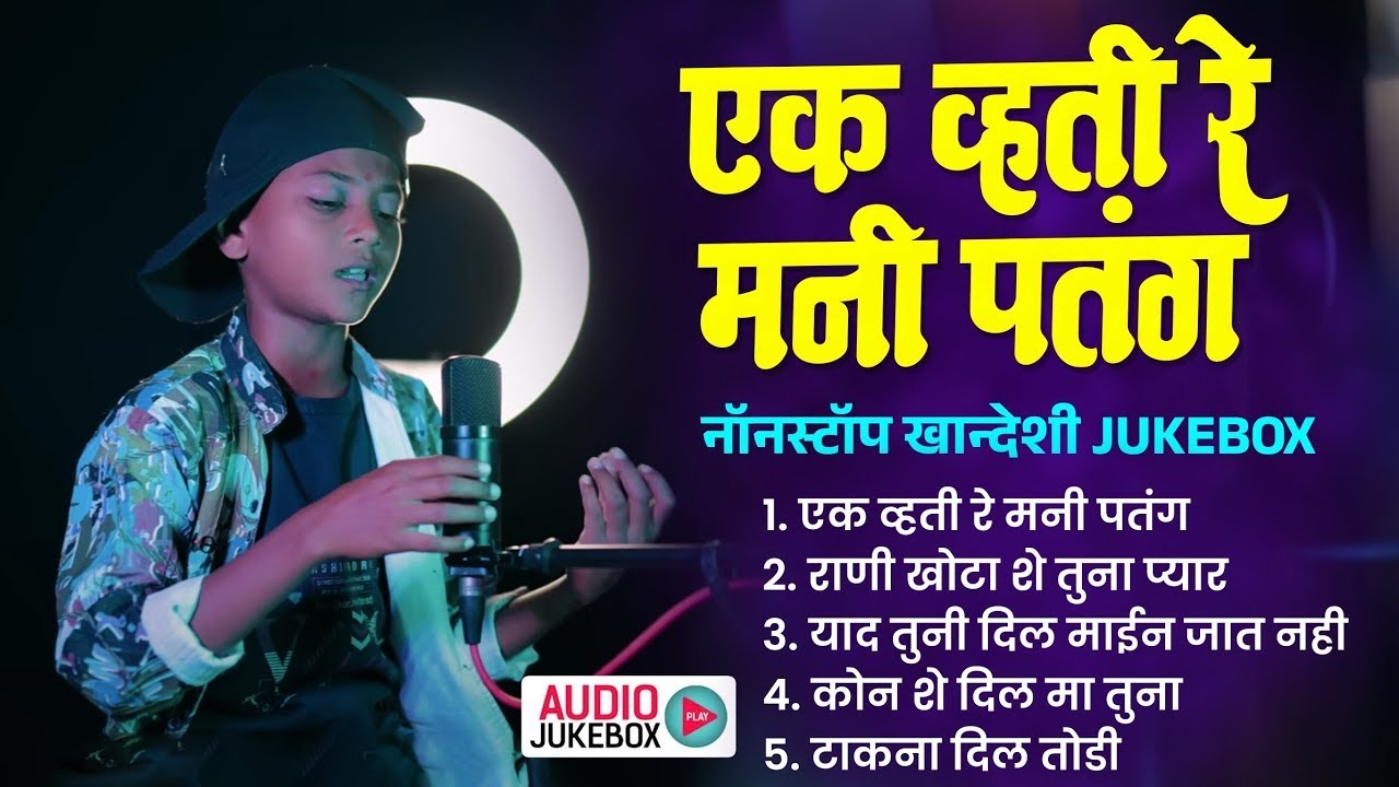 एक व्हती रे मनी पतंग | 😭 नॉनस्टॉप अहिराणी गाणे 💔| Nonstop Khandeshi Song | Ahirani Jukebox Dhamaka