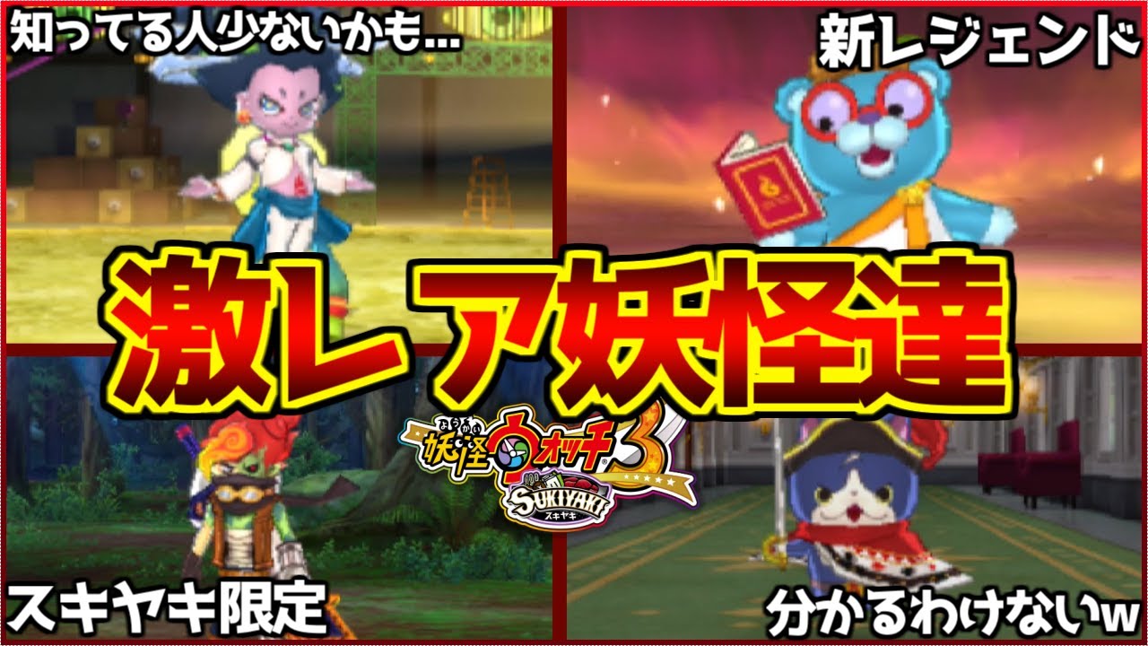 見つけるのが難しい『ツキノヤミ』や『トリベア』などレア妖怪達〜妖怪ウォッチ3実況〜【妖怪ウォッチ3/スキヤキ】#69