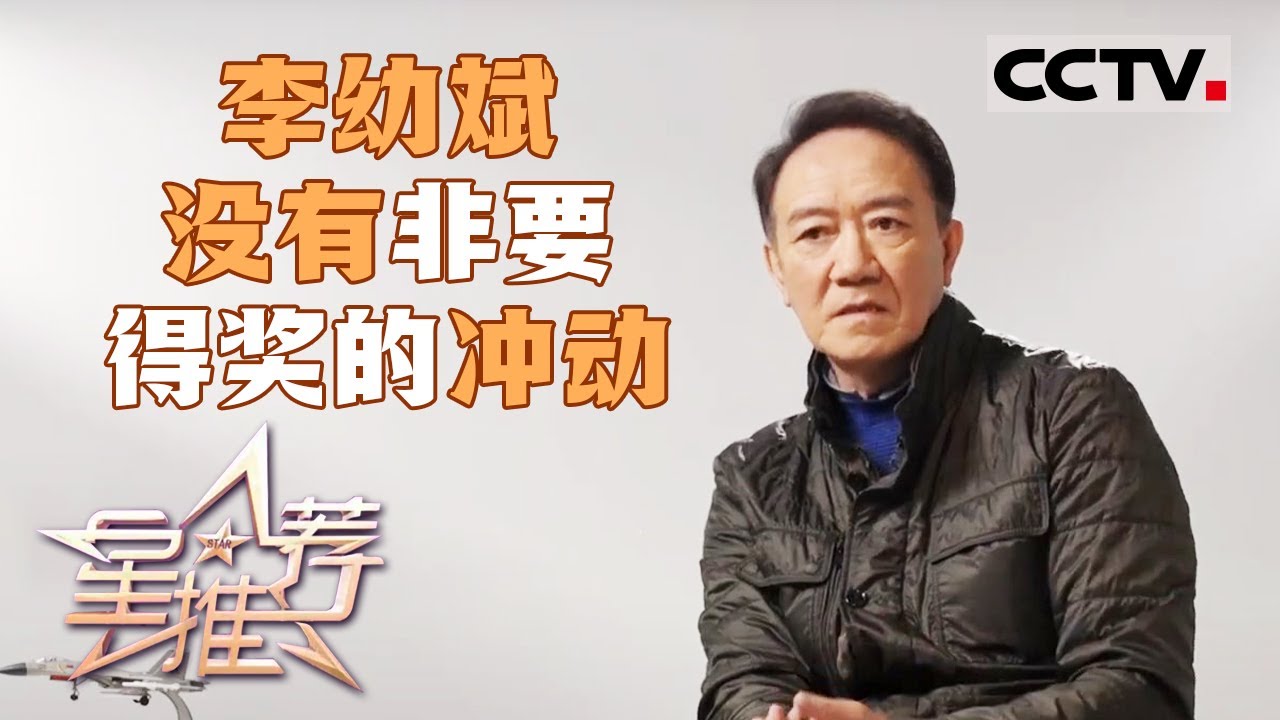 《星推荐》李幼斌：扮演角色要符合人物年龄 20240607【CCTV电视剧】