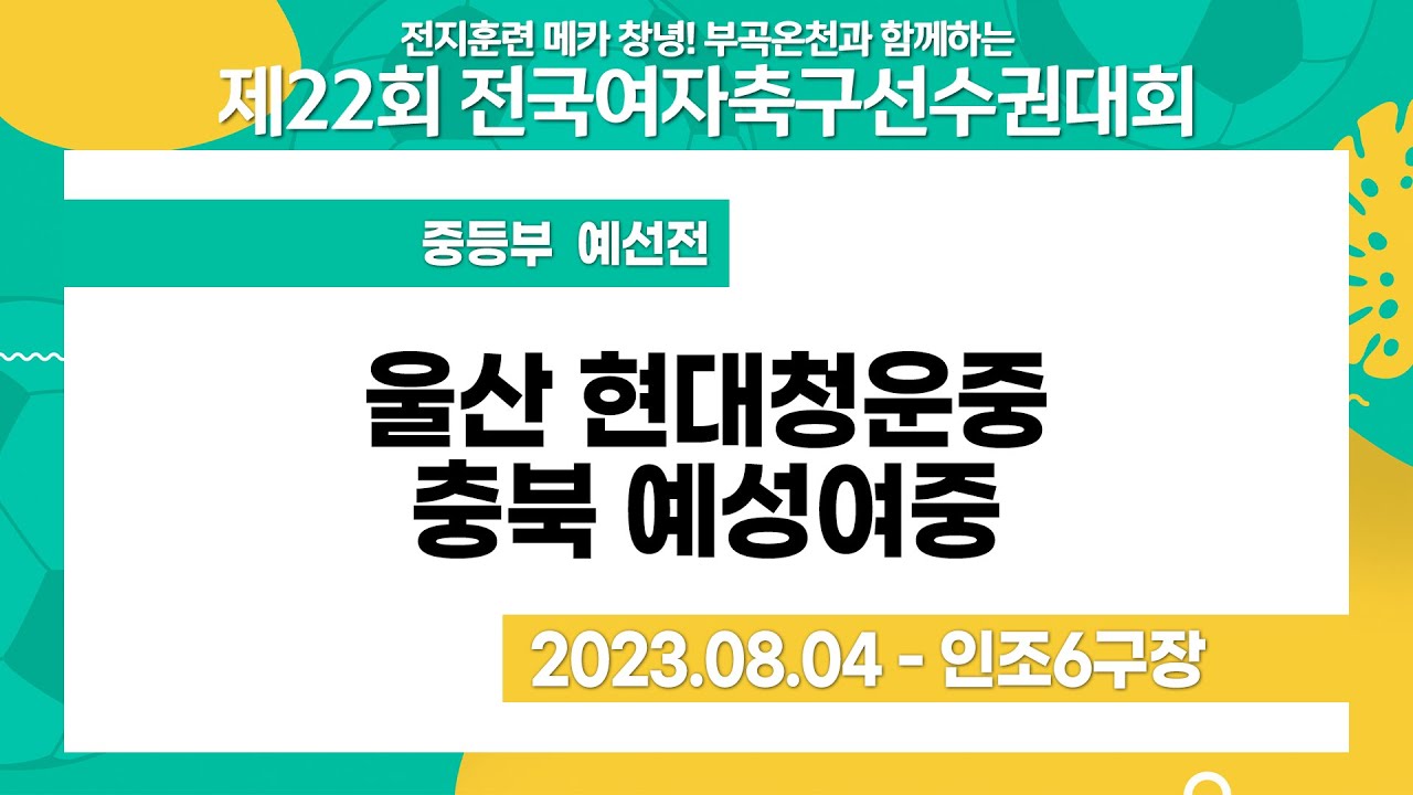 2023 여자축구 선수권ㅣ울산 현대청운중vs충북 예성여중ㅣ중등부 예선전ㅣ창녕스포츠파크인조6ㅣ전지훈련메카 창녕! 부곡 온천과 함께하는 제22회전국여자축구선수권대회ㅣ23.08.04