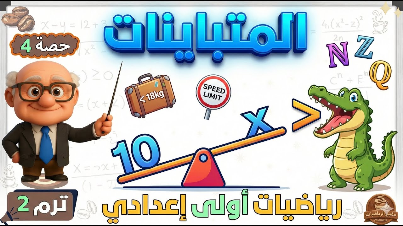 المتباينات 