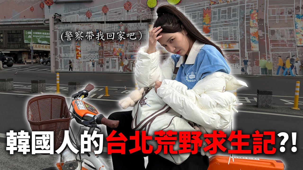 只剩一張悠遊卡：韓國人在台北的最後希望…