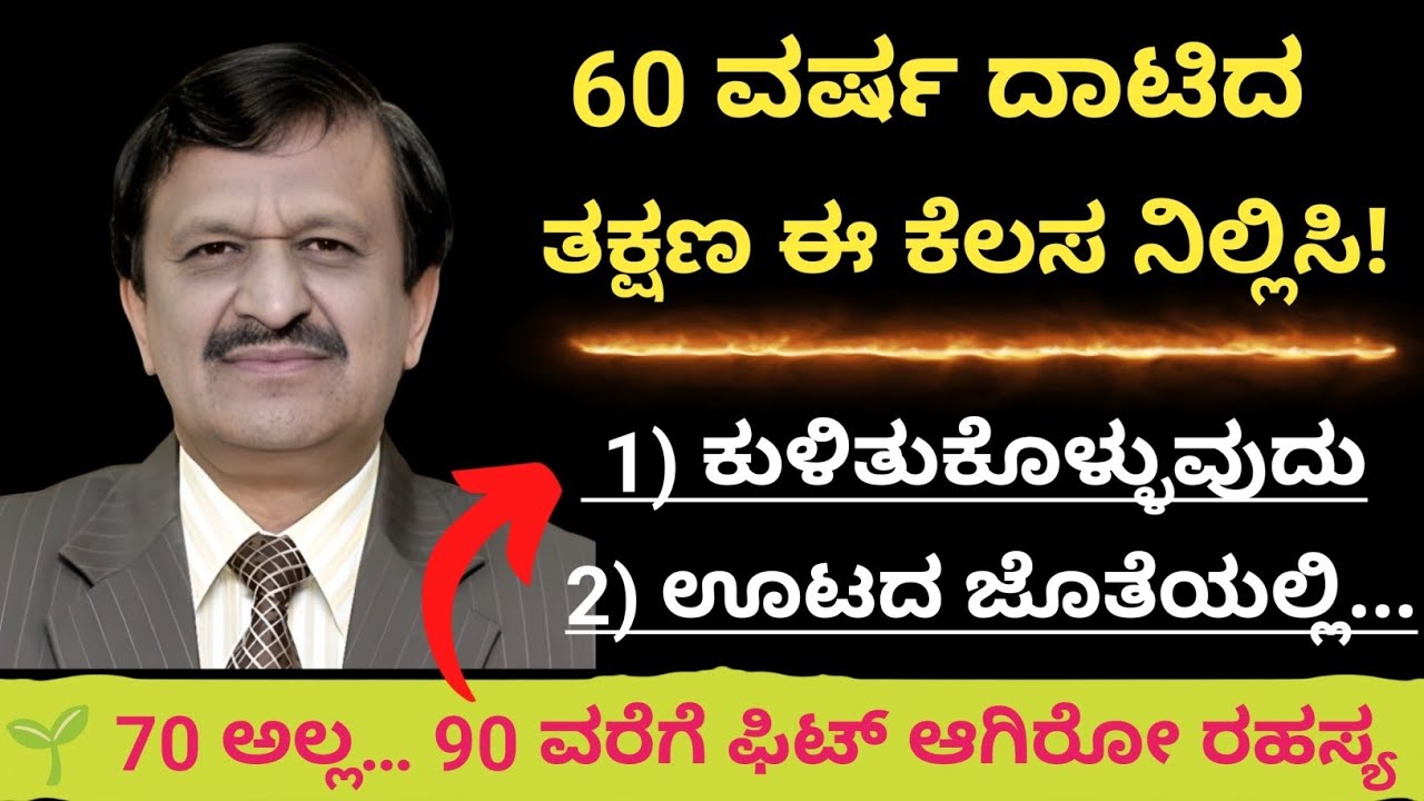60 ವರ್ಷ ಆದ್ಮೇಲೆ ಈ 7 ಅಭ್ಯಾಸಗಳನ್ನು ತಕ್ಷಣ ನಿಲ್ಲಿಸಿ !   #healthtips #vastu