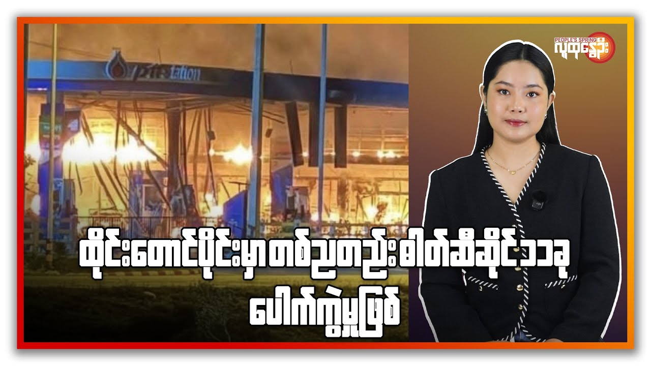 ထိုင်းတောင်ပိုင်းမှာ တစ်ညတည်း ဓာတ်ဆီဆိုင် ၁၁ ခု ပေါက်ကွဲမှုဖြစ် | People's Spring