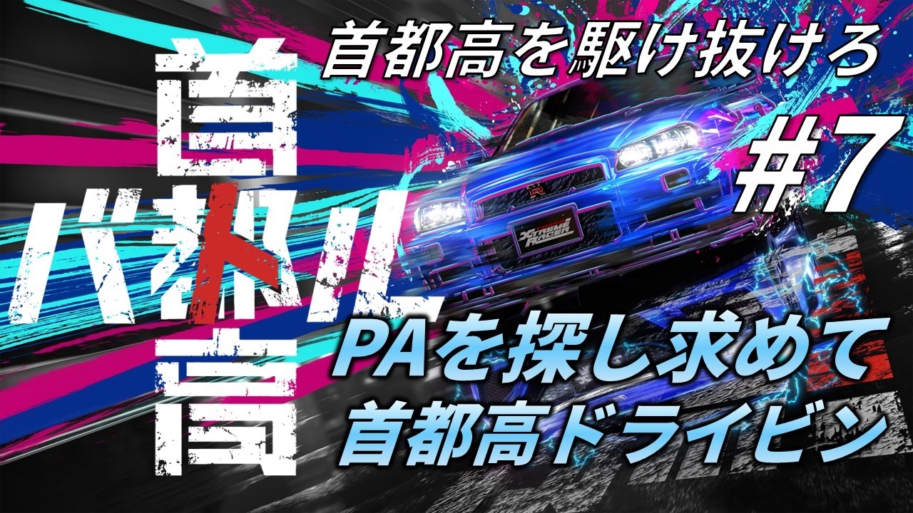 首都高バトル #7