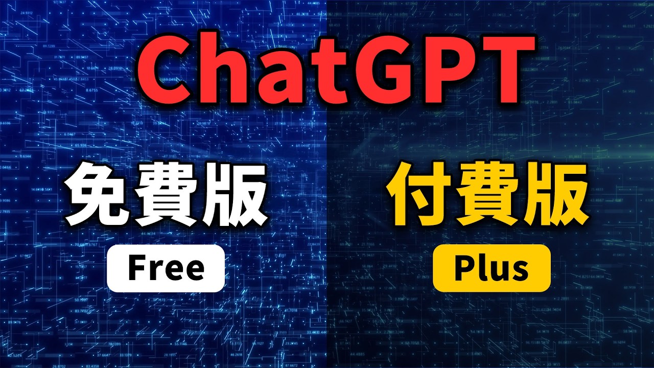 【AI 教學】ChatGPT 免費版 vs Plus 怎麼選？免費也超強大！
