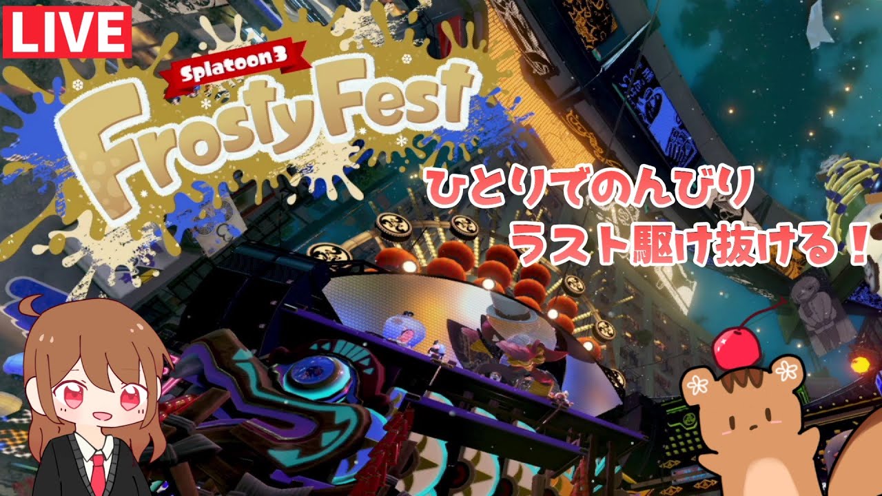 【スプラトゥーン３】朝スプラフェスのんびり派でやっていく！！