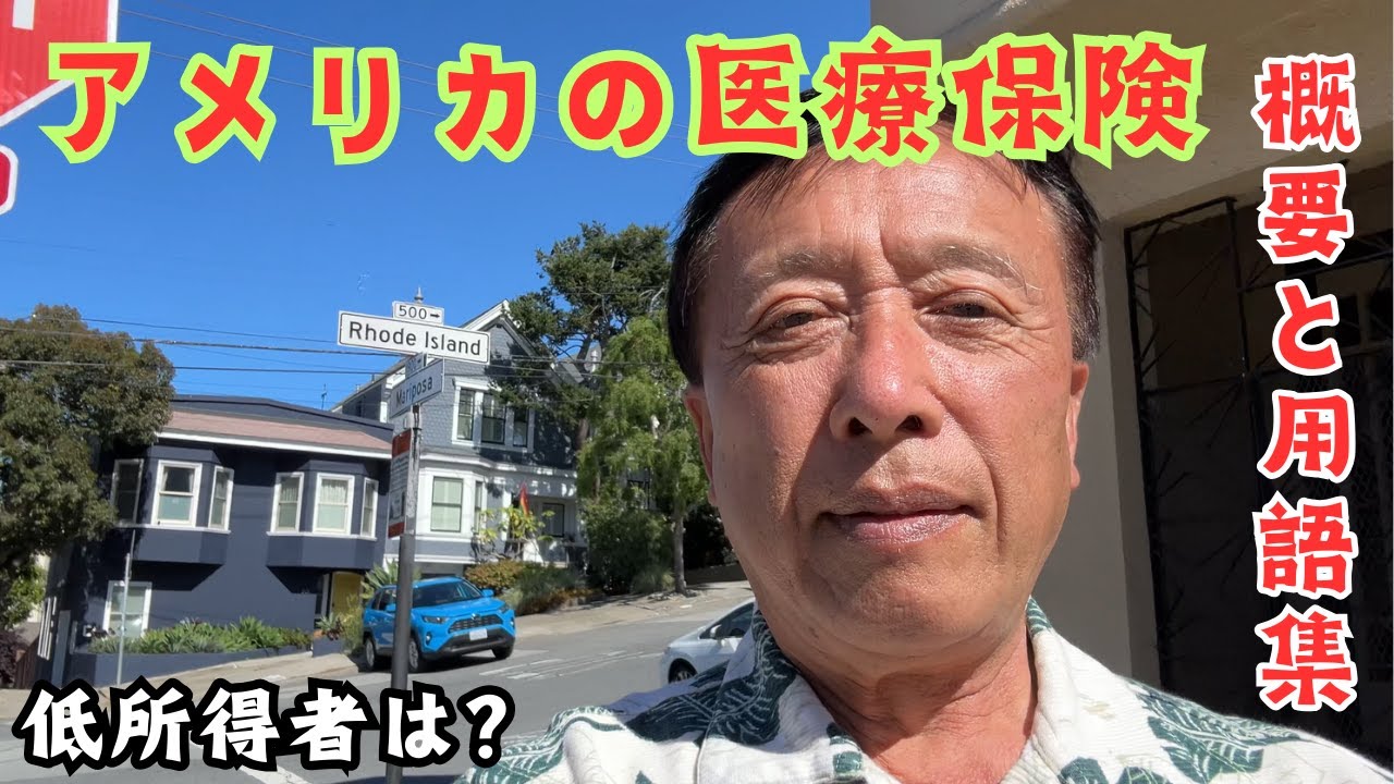 【アメリカ医療保険のシステム】複雑極まりないアメリカの医療保険の概要を、過去の自分の実体験を交えながら解説。さらに日本にはない、低所得者用の保険、今年から加州だけで始まった不法移民の保険もカバー。