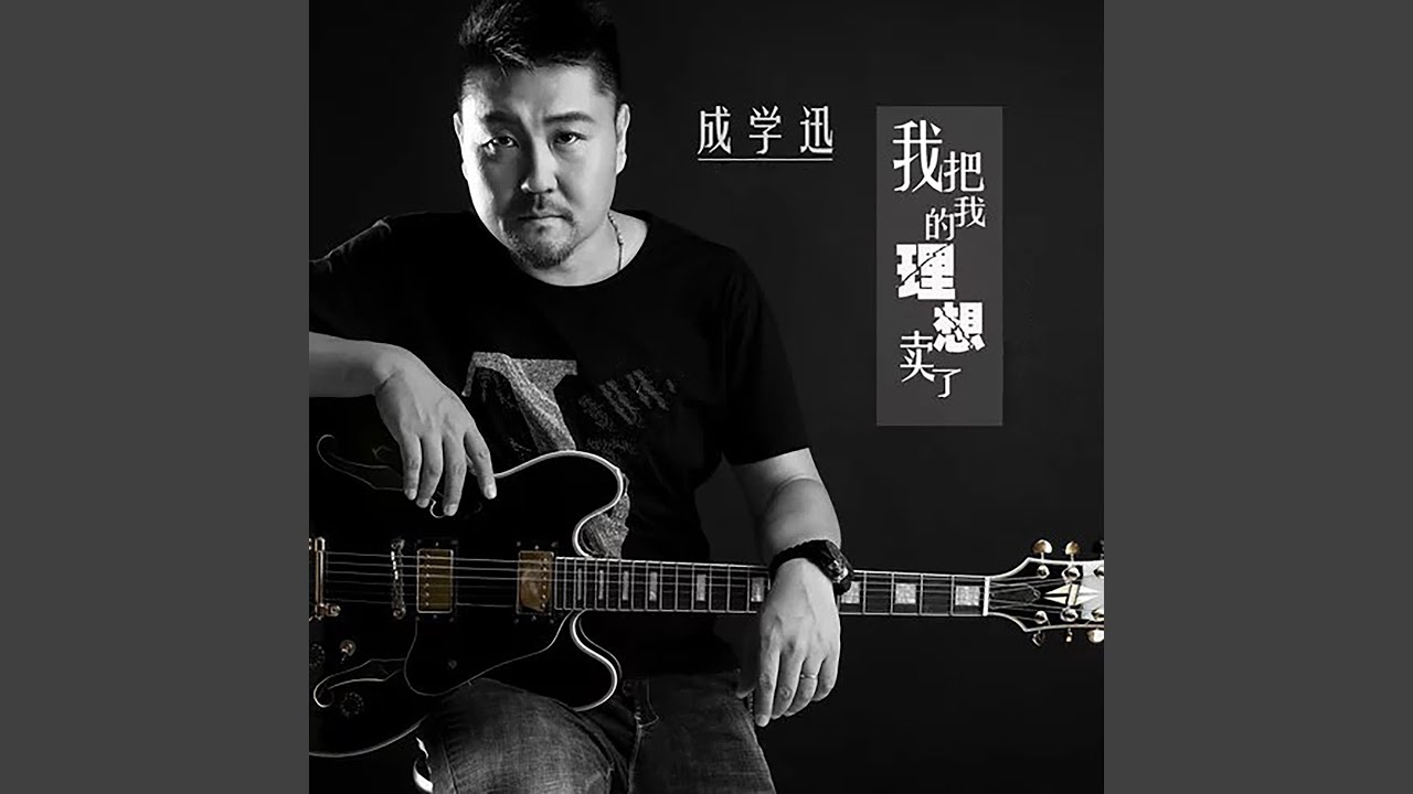 我把我的理想卖了