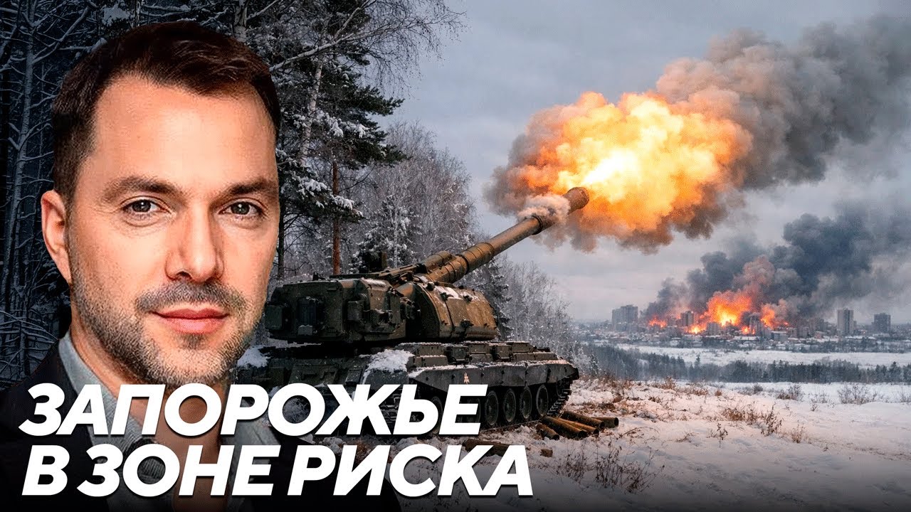 Арестович: Запорожье становится фронтовым городом - российская артиллерия на пороге