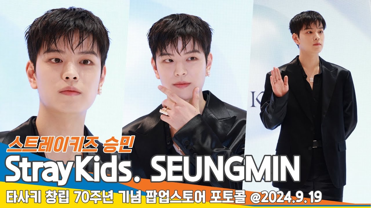 [4K] 스트레이키즈 승민, 오늘도 잘생김 (타사키 포토월)📷 StrayKids SEUNGMIN 2024.9.19 Newsen
