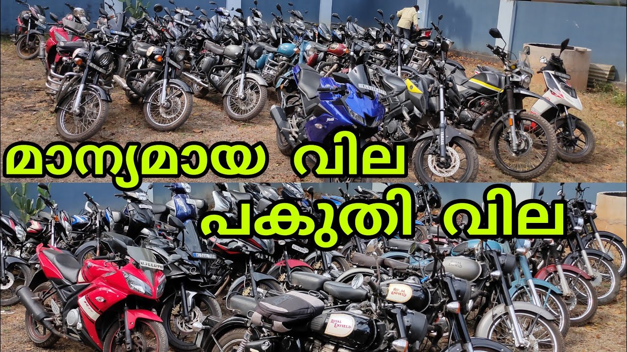 ന്യായമായ വില പകുതി വില |  second hand bike low price quality vehicles | Kollam | Mevaram #bike #sale