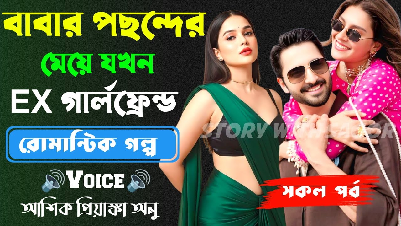 বাবার পছন্দের মেয়ে যখন EX গার্লফ্রেন্ড ||সকল পর্ব| New Story2026|Voice:Ashik•Priyanka।| SWS