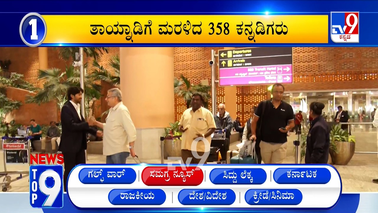 News Top 9: 'ಸಮಗ್ರ ನ್ಯೂಸ್​' Top Stories Of The Day (06-03-2026)