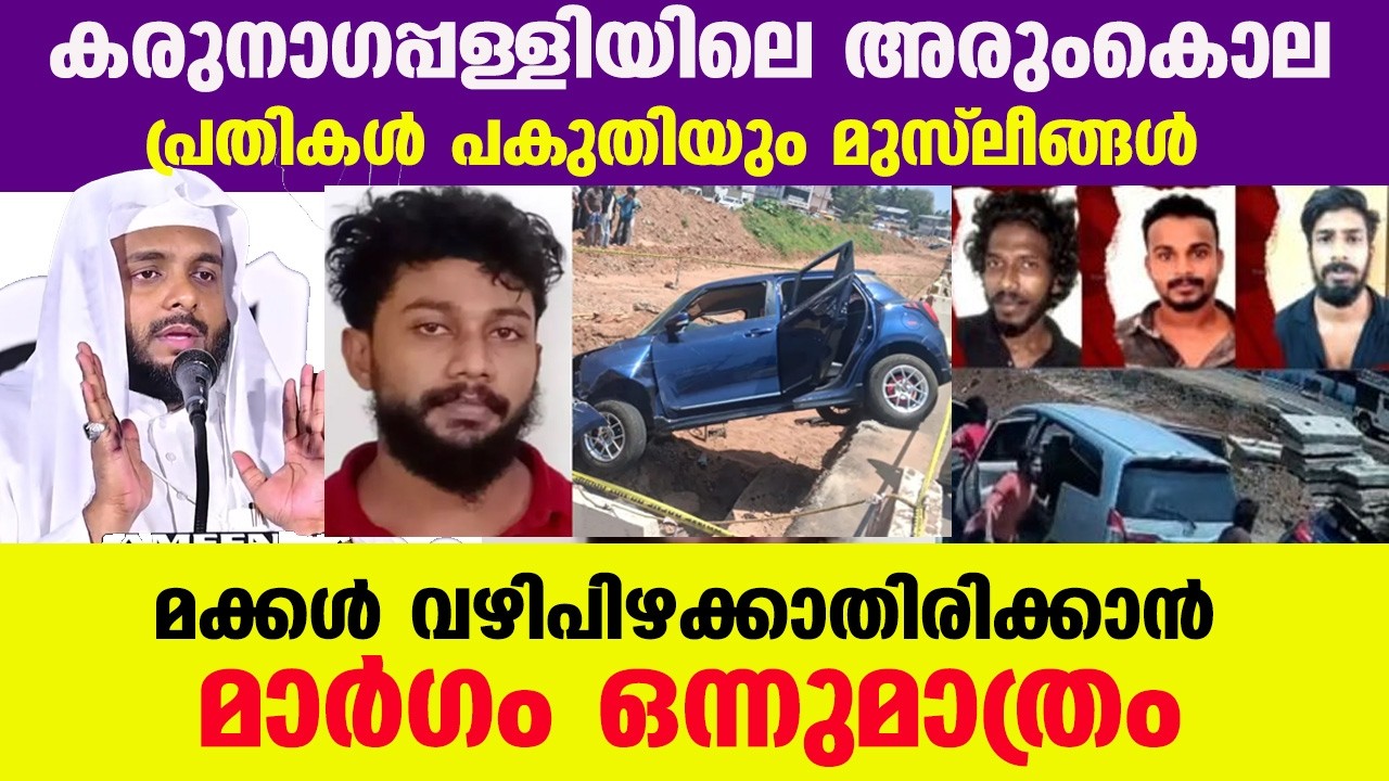 കരുനാഗപ്പള്ളിയിലെ അരുംകൊല പ്രതികൾ പകുതിയും മുസ്‌ലീങ്ങൾ | navas mannani panavoor speech 2026 ramalan