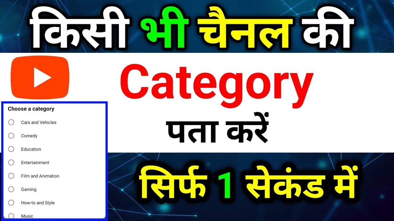 Kisi Bhi Youtube Channel Ki Category Kaise Dekhe || Kisi Bhi Channel Ki Category Kaise Pata Kare