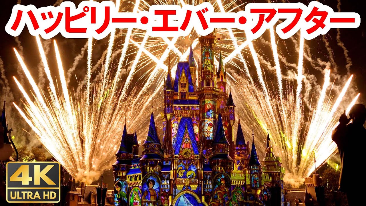 フロリダ・ディズニーワールド／復活！花火「ハッピリー・エバー・アフター」Happily Ever After  Magic Kingdom（2024）ハッピリーエバーアフター