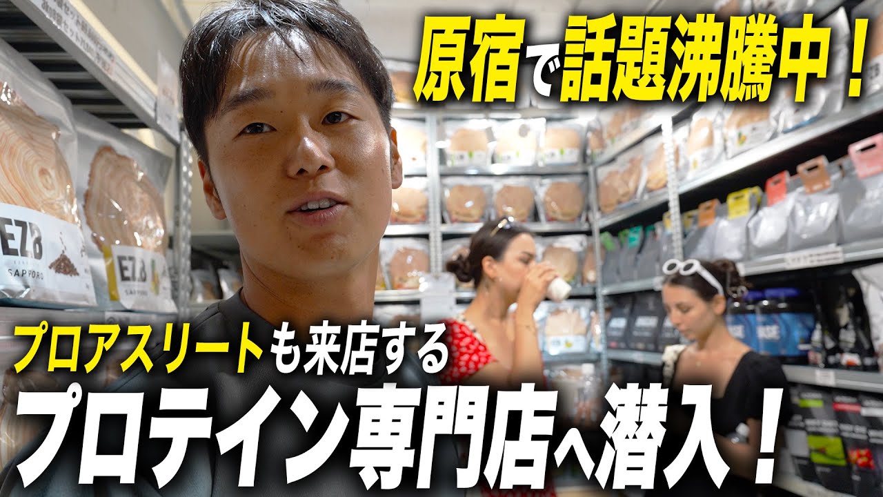 原宿で話題の行列ができるプロテインショップEZOBOLIC