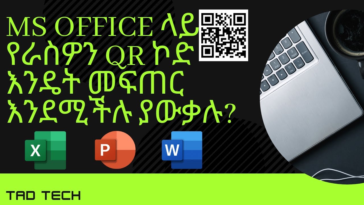 QR ኮድ አሰራር |  የአማርኛ የቴክኖሎጂ ቻናል | IT ለኢትዮጵያዊያን