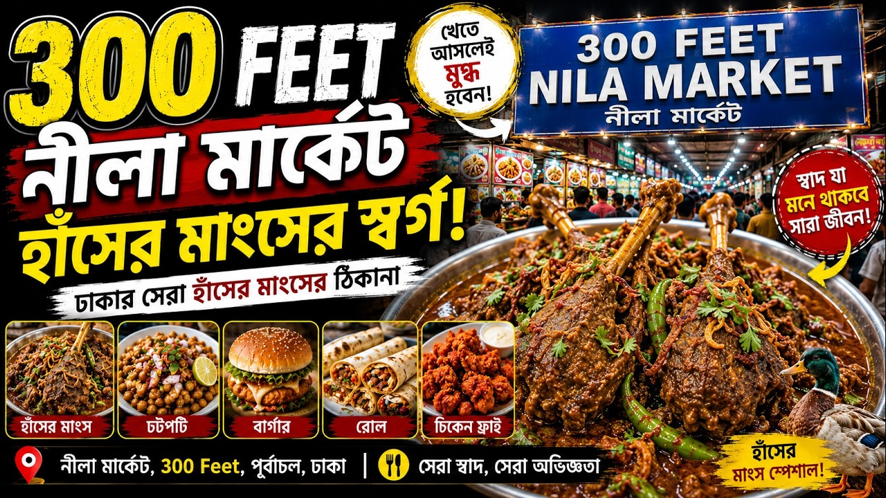 পূর্বাচল ৩০০ফিট রাস্তার নিকট নীলা মার্কেটের বিখ্যাত হাঁসের মাংস। Nila Market | Purbachal | Dhaka