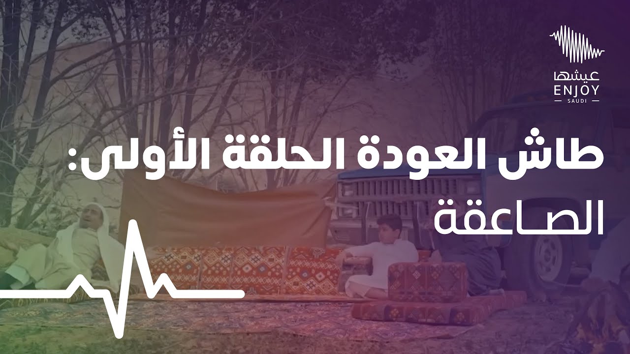 طاش العودة الحلقة الأولى: الصاعقة