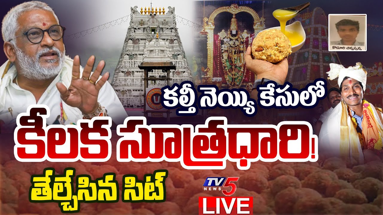 BREAKING LIVE : బయటపడ్డ నిజాలు.! | SIT Reveals Sensational Facts In TTD Adulterated Ghee Case | TV5