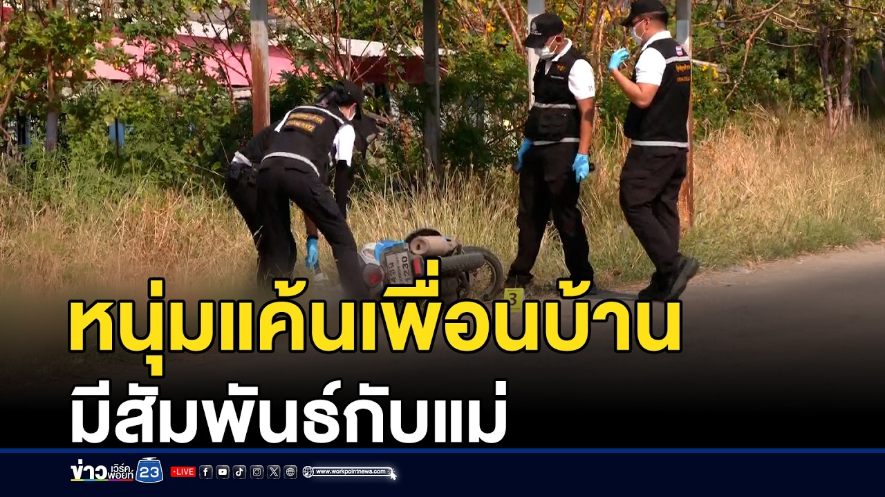 หนุ่ม 17 แค้นเพื่อนบ้านมีสัมพันธ์กับแม่ บุกยิงดับ | ชงข่าวเขย่าจอ | 4 กุมภาพันธ์ 2569