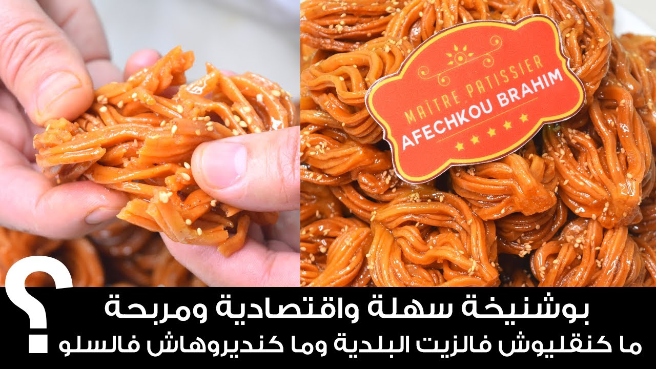 مشروع رمضان 2021 / بوشنيخة سهلة واقتصادية ومربحة🤩 ما كنقليوش فالزيت البلدية وما كنديروهاش فالسلو؟🤔 🤔