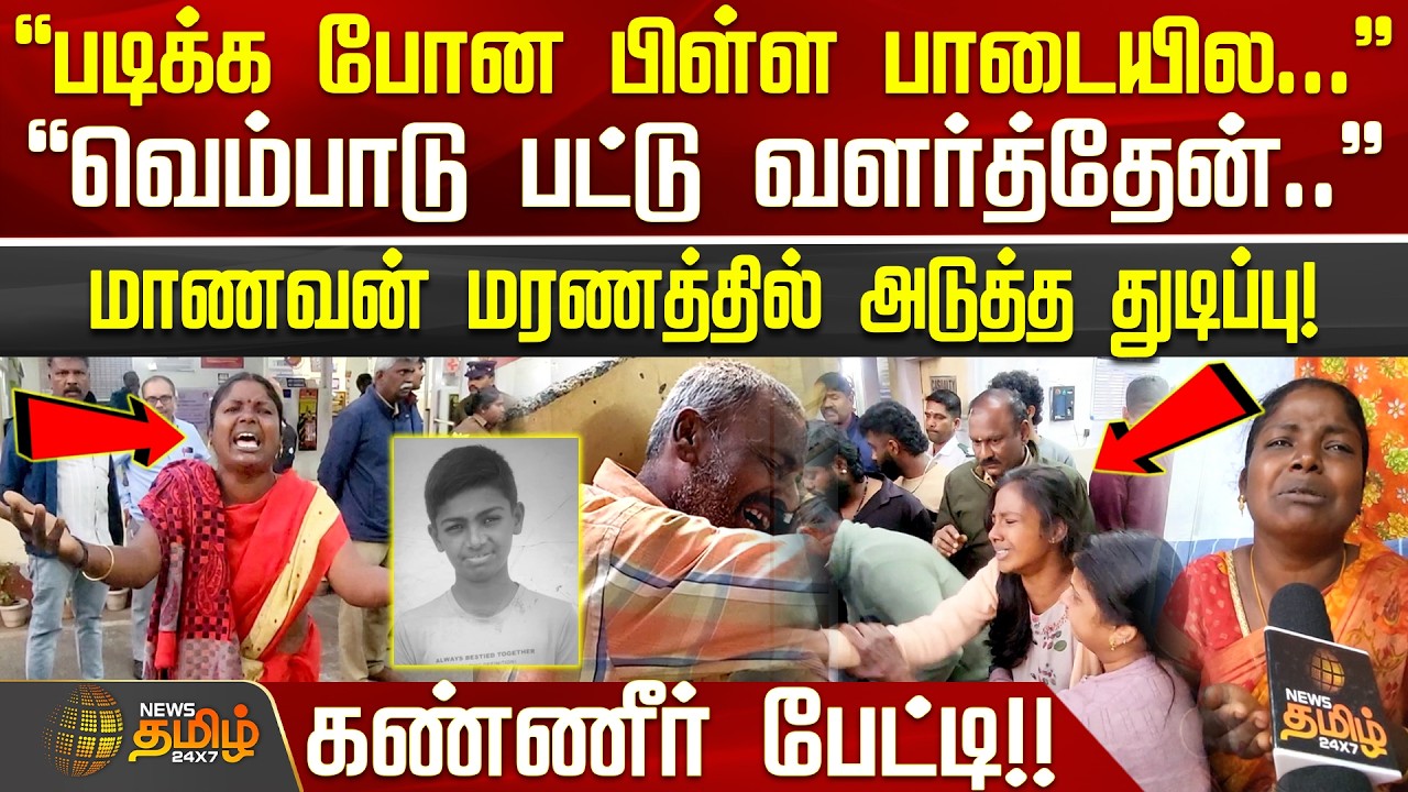 Nilgiris Schoolboy Death News | படிக்க போன பிள்ள பாடைல.. - மாணவன் மரணத்தில் அடுத்த துடிப்பு!