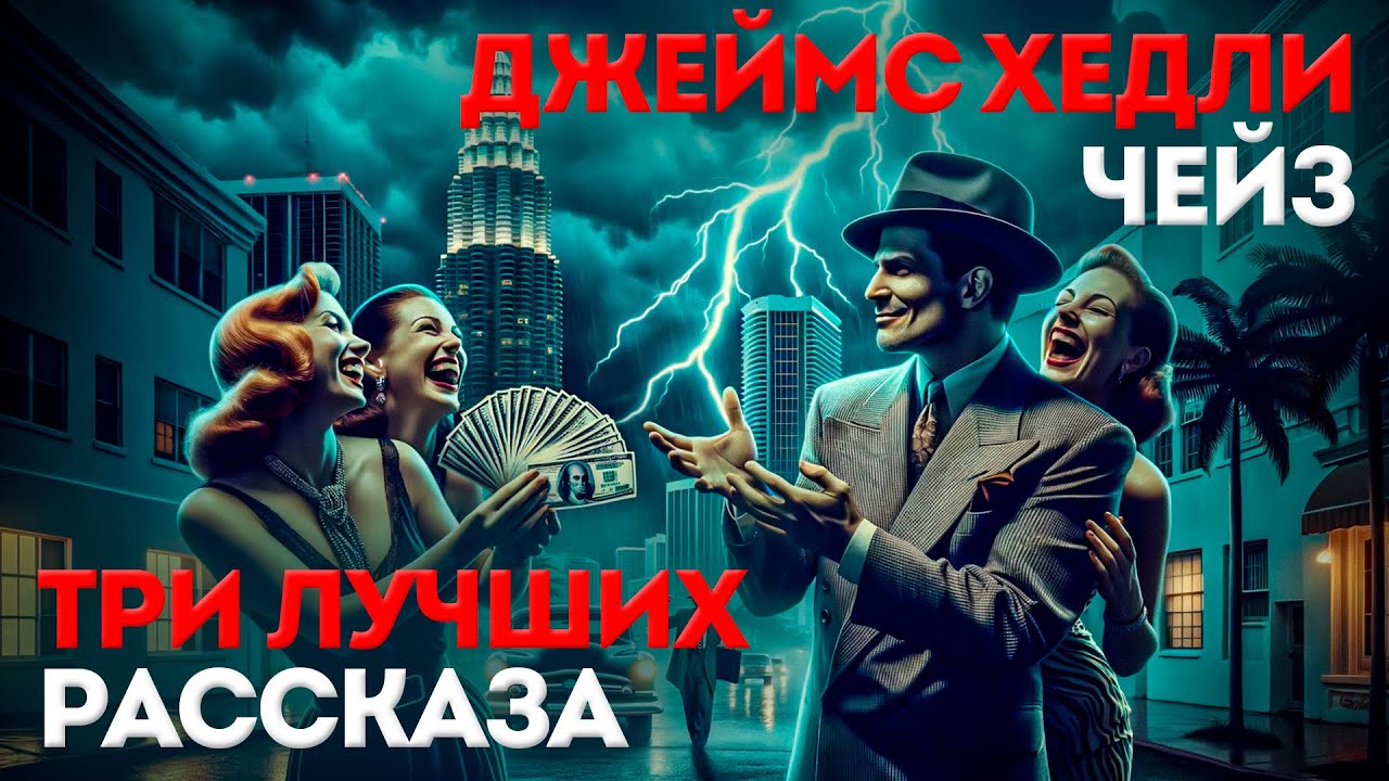 ТРИ ЛУЧШИХ РАССКАЗА ЧЕЙЗА (Детектив | Триллер) | Аудиокнига | Читает Большешальский