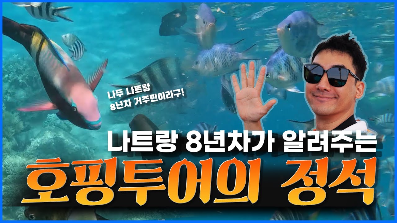 베트남 나트랑 호핑투어의 정석!  [ 8년차의 보트투어 꿀팁 대공개 ]