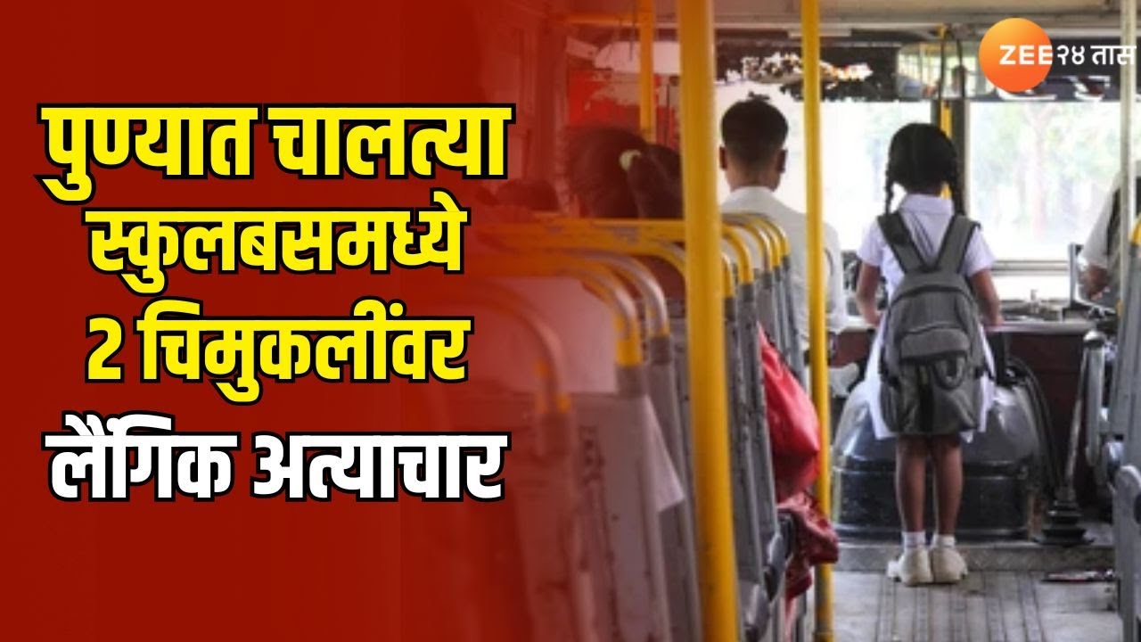 Pune School Bus Sexual assault | धक्कादायक! पुण्यात चालत्या स्कुलबसमध्ये 2चिमुकलींवर लैंगिक अत्याचार