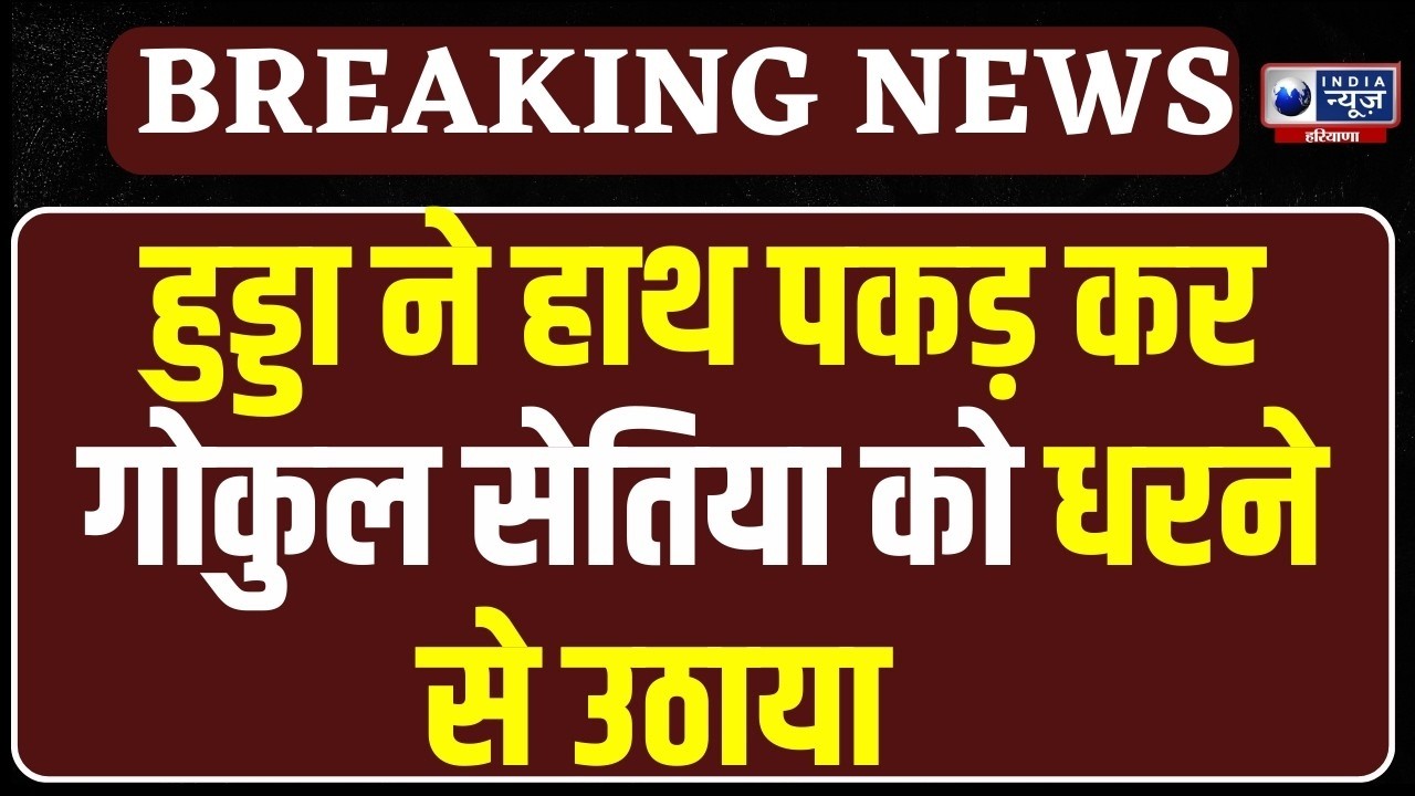 Hooda ने Gokul Setia को मना लिया, पार्टी ऑफिस के बाहर धरने पर बैठे विधायकों को ले गए विधानसभा