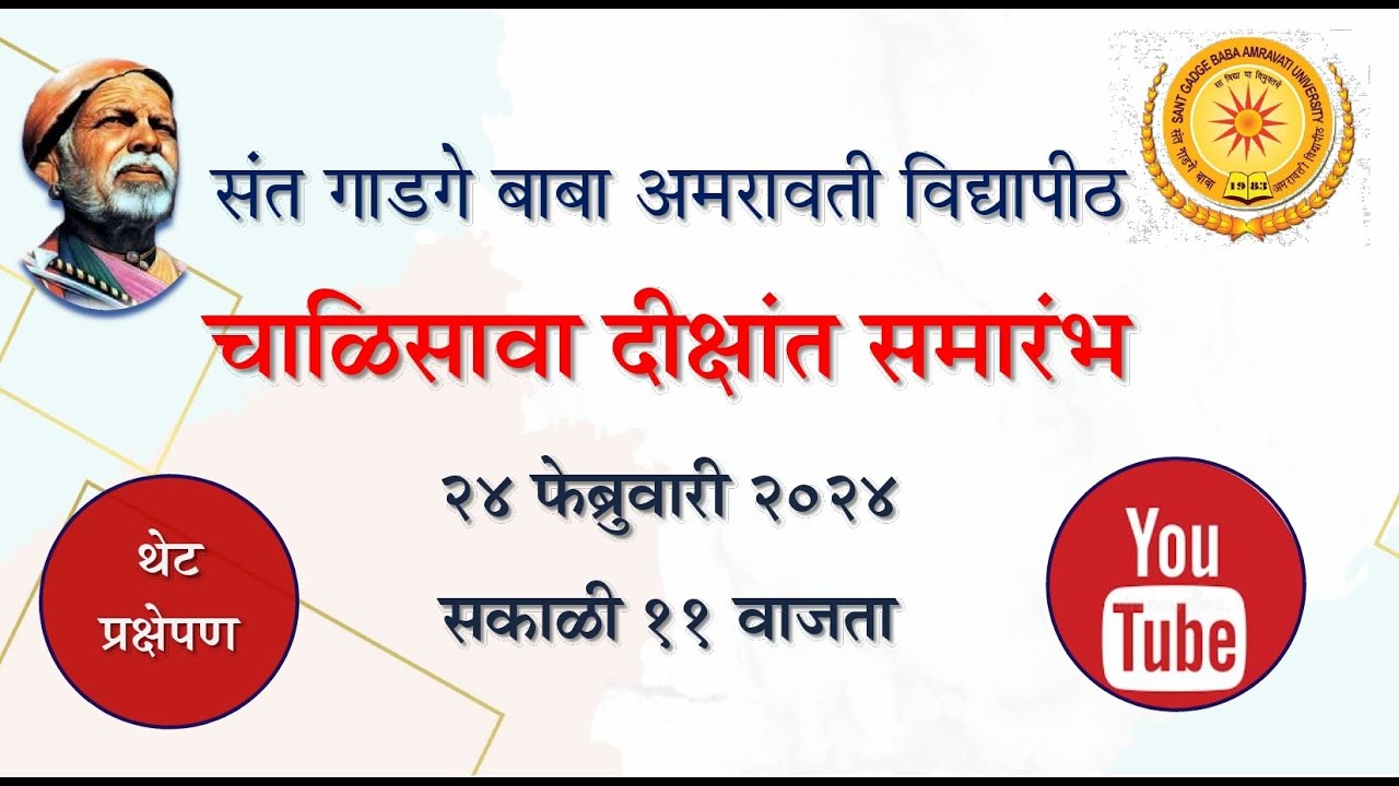 चाळिसाव्या दीक्षांत समारंभाचे थेट प्रक्षेपण | SGBAU LIVE