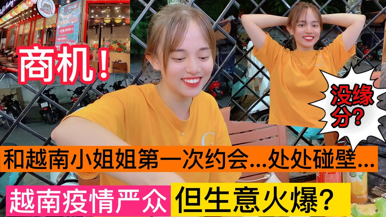 第二十四集，商機：約會：越南疫情嚴眾，卻生意火爆，電商老板跟越南小姐姐的第一次約會，處處碰壁，難道是沒緣分....