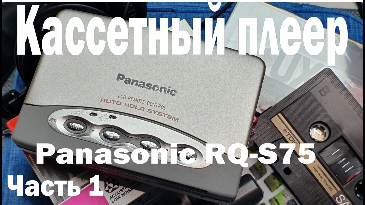 Тест на детонацию кассетного плеера Panasonic RQ-S75. Результаты повторной чистки и смазки. Часть 1
