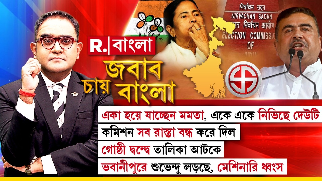 JABAB CHAY BANGLA | কমিশন সব রাস্তা বন্ধ করে দিল, ভবানীপুরে শুভেন্দু লড়ছে, একা হয়ে যাচ্ছেন মমতা !