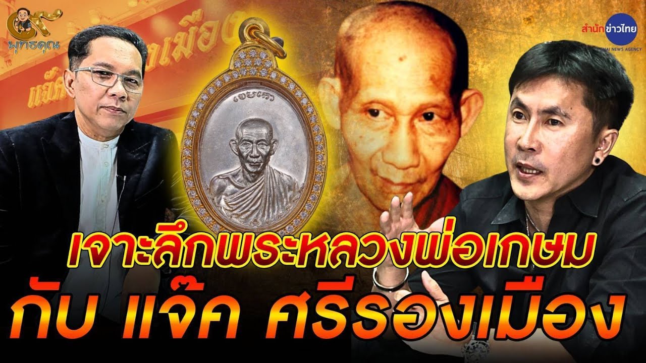 เซียนพระสายตรง “หลวงพ่อเกษม เขมโก” กับ​ “แจ๊ค ศรีรองเมือง” | 9​ พุทธคุณ​ (28​ มิ.ย.​68)