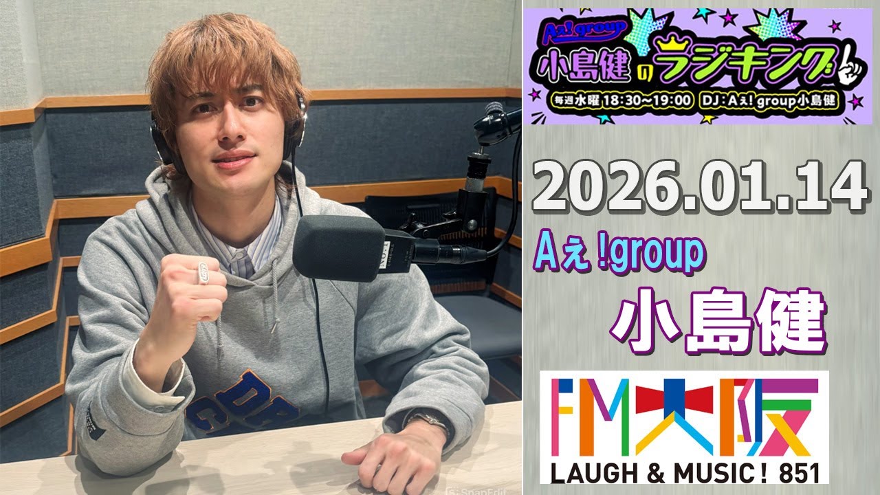 Aぇ! group小島健のラジキング   2026.01.14