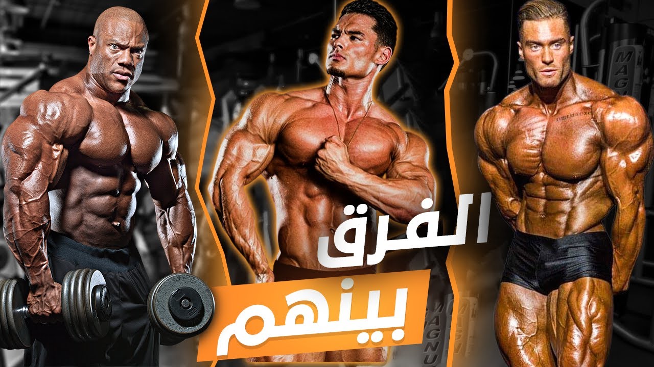 الفرق بين كمال الاجسام والفيزيك والفتنس ؟