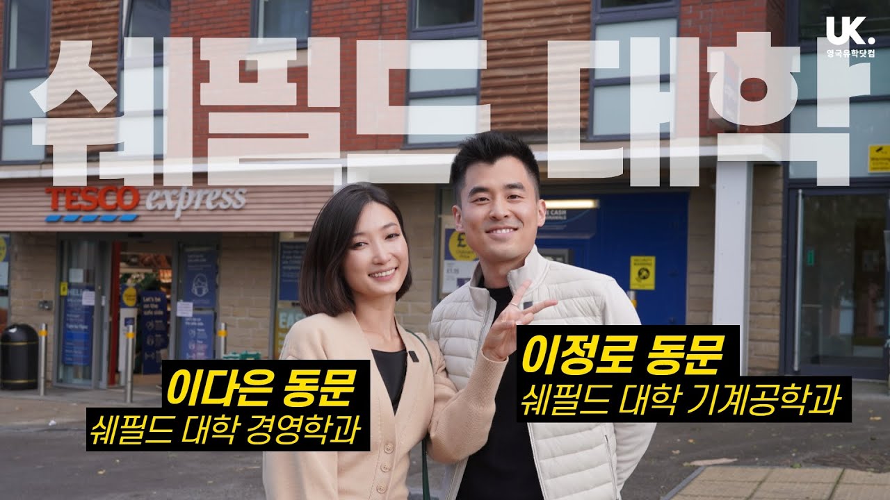 [영국유학닷컴] The University of Sheffield 쉐필드 대학 동문과 함께하는 대학 & 도시 산책 - 셰필드 맛집, 대학 도서관